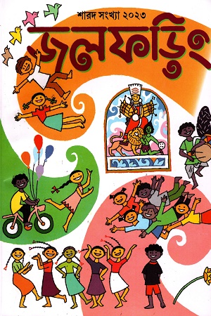 [8653700000003] জলফড়িং শারদ সংখ্যা ২০২৩