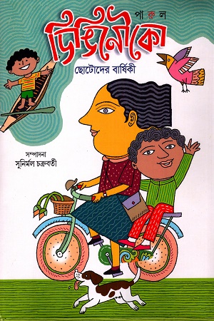 [8655000000004] ডিঙিনৌকা ছোটদের বার্ষিকী ২০২৩