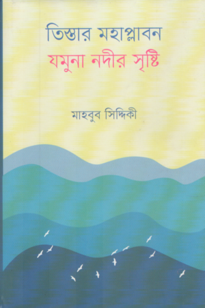 [9789840426393] তিস্তার মহাপ্লাবন যমুনা নদীর সৃষ্টি