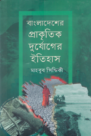 [9789849395409] বাংলাদেশের প্রাকৃতিক দুর্যোগের ইতিহাস