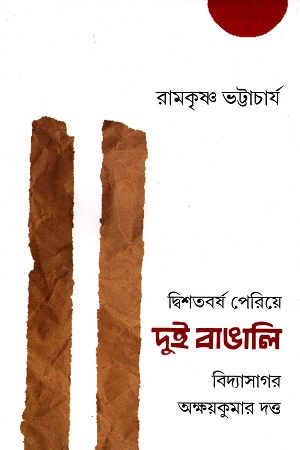 [9788196482824] দ্বিশতবর্ষ পেরিয়ে দুই বাঙালি