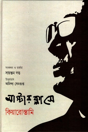 [9788195598823] মাস্টার ক্লাসে কিয়ারোস্তামি