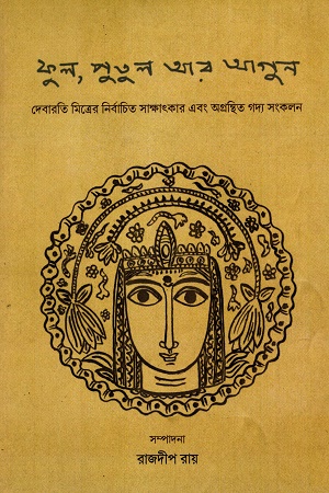 [9789357866989] ফুল,পুতুল আর আগুন