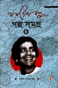 সমরেশ বসু গল্প সমগ্র ৪