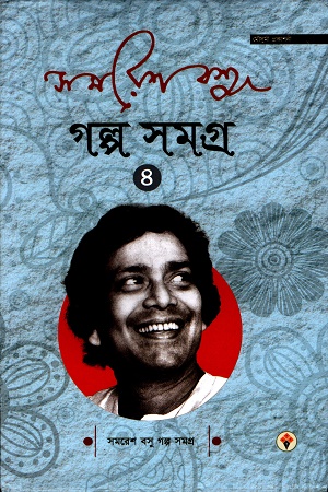 [9789392216114] সমরেশ বসু গল্প সমগ্র ৪