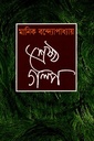 শ্রেষ্ঠ গল্প