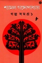 গল্প সমগ্র ১