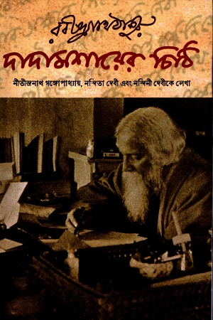 [9788196517861] রবীন্দ্রনাথ ঠাকুর দাদামশায়ের চিঠি