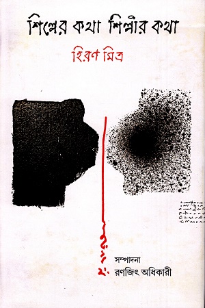 [9789391230777] শিল্পের কথা শিল্পীর কথা