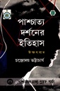 পাশ্চাত্য দর্শনের ইতিহাস