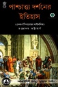 পাশ্চাত্ত্য দর্শনের ইতিহাস ( দেকার্ৎ স্পিনোজ লাইবনিজ)