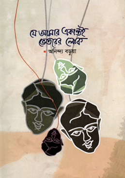 [9789849605331] যে আমার একান্তই ভেতরের লোক