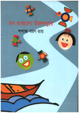 [9789849605355] মন হারানো উজলপুরে