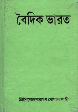 [9780000000001] বৈদিক ভারত