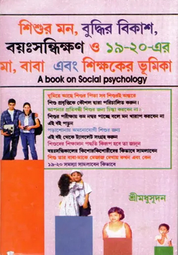 [8665200000001] শিশুর মন, বুদ্ধির বিকাশ, বয়ঃসন্ধিক্ষণ ও ১৯-২০ বয়সে মা, বাবা এবং শিক্ষকের ভূমিকা (১ম ও ২য়)