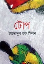 টোপ