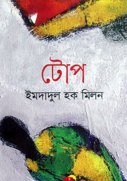 [9789844329010] টোপ