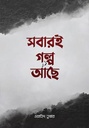 সবারই গল্প আছে