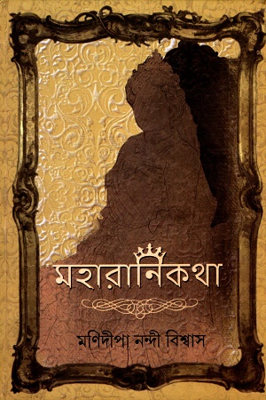 [9789354254482] মহারানিকথা