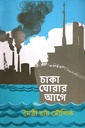 চাকা ঘোরার আগে