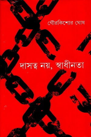 [9789354254475] দাসত্ব নয়, স্বাধীনতা