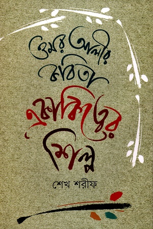[9789849812111] ওমর আলীর কবিতা একাকিত্বের শিল্প