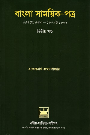 [9789384816551] বাংলা সামিয়ক-পত্র দ্বিতীয় খণ্ড