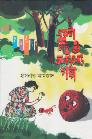 [9789849379850] একটা লিচু ও অন্যান্য গল্প