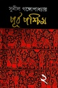 পূর্ব পশ্চিম ২