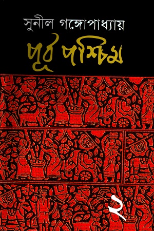 [9847014800063] পূর্ব পশ্চিম ২