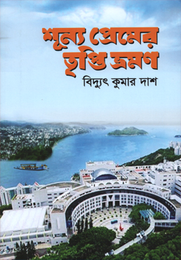 [8673500000003] শূন্য প্রেমের তৃপ্তি ভ্রমণ