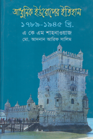 [9847020500759] আধুনিক ইউরোপের ইতিহাস ১৭৮৯ - ১৯৪৫ খ্রিঃ