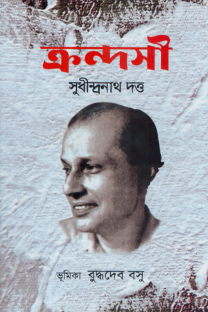 [9847034305690] ক্রন্দসী