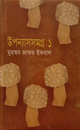 [9847015601744] উপন্যাস সমগ্র ১