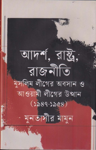 [9789849723158] আদর্শ, রাষ্ট্র, রাজনীতি মুসলিম লীগের অবসান ও আওয়ামী লীগের উত্থান