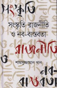 [9789849567523] সংস্কৃতি রাজনীতি ও নব-বাস্তবতা