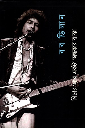 [8679100000009] গিটার আর একটা অন্ধকার রাস্তা