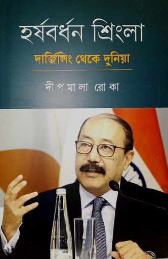 [978984502856x] হর্ষবর্ধন শ্রিংলা দার্জিলিং থেকে দুনিয়া
