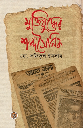 [9789849736493] মুক্তিযুদ্ধের শব্দসৈনিক