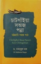 চাটগাঁইয়া সঅজ পন্না