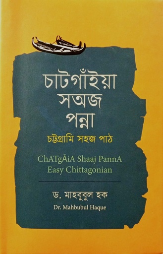 [9789840431090] চাটগাঁইয়া সঅজ পন্না