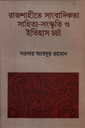 রাজশাহীতে সাংবাদিকতা সাহিত্য-সংস্কৃতি ও ইতিহাস চর্চা