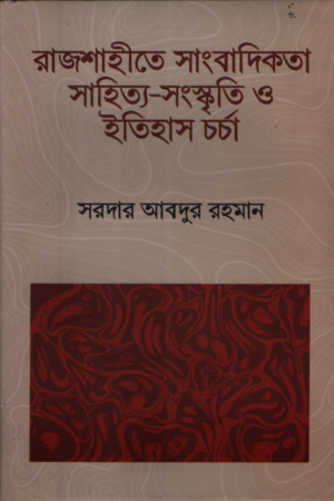 [9789843459398] রাজশাহীতে সাংবাদিকতা সাহিত্য-সংস্কৃতি ও ইতিহাস চর্চা