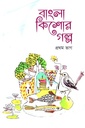 বাংলা কিশোর গল্প