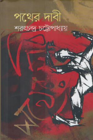 [9789849429241x] পথের দাবী