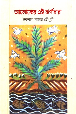 [9789849512516] আলোকের এই ঝর্ণাধারা