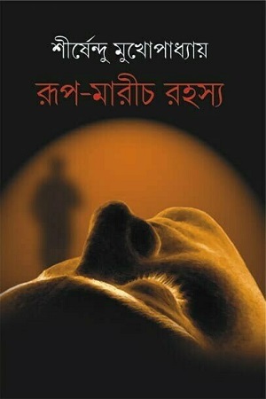 [9788183743211] রূপ-মারীচ রহস্য