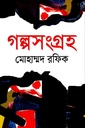 গল্পসংগ্রহ মোহাম্মদ রফিক