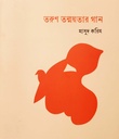 তরুণ তন্ময়তার গান