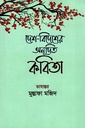 দেশ-বিদেশের অনূদিত কবিতা